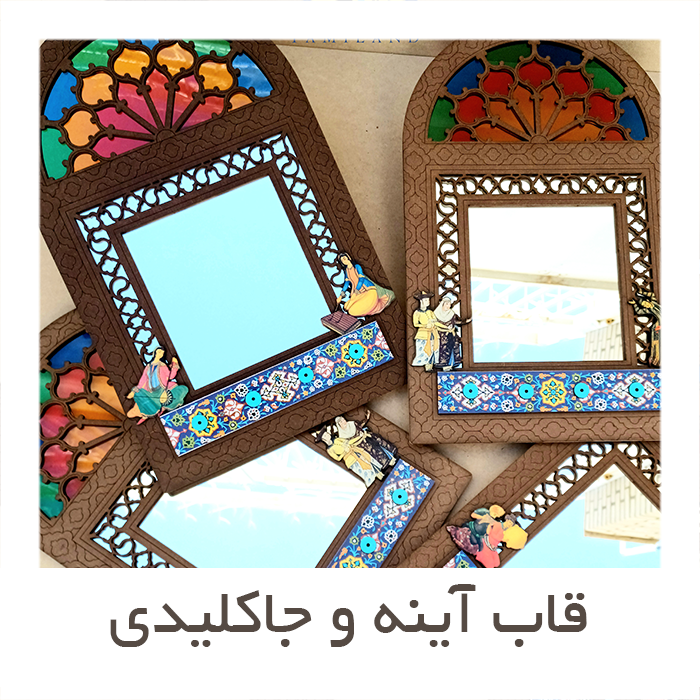 قاب آینه و جاکلیدی