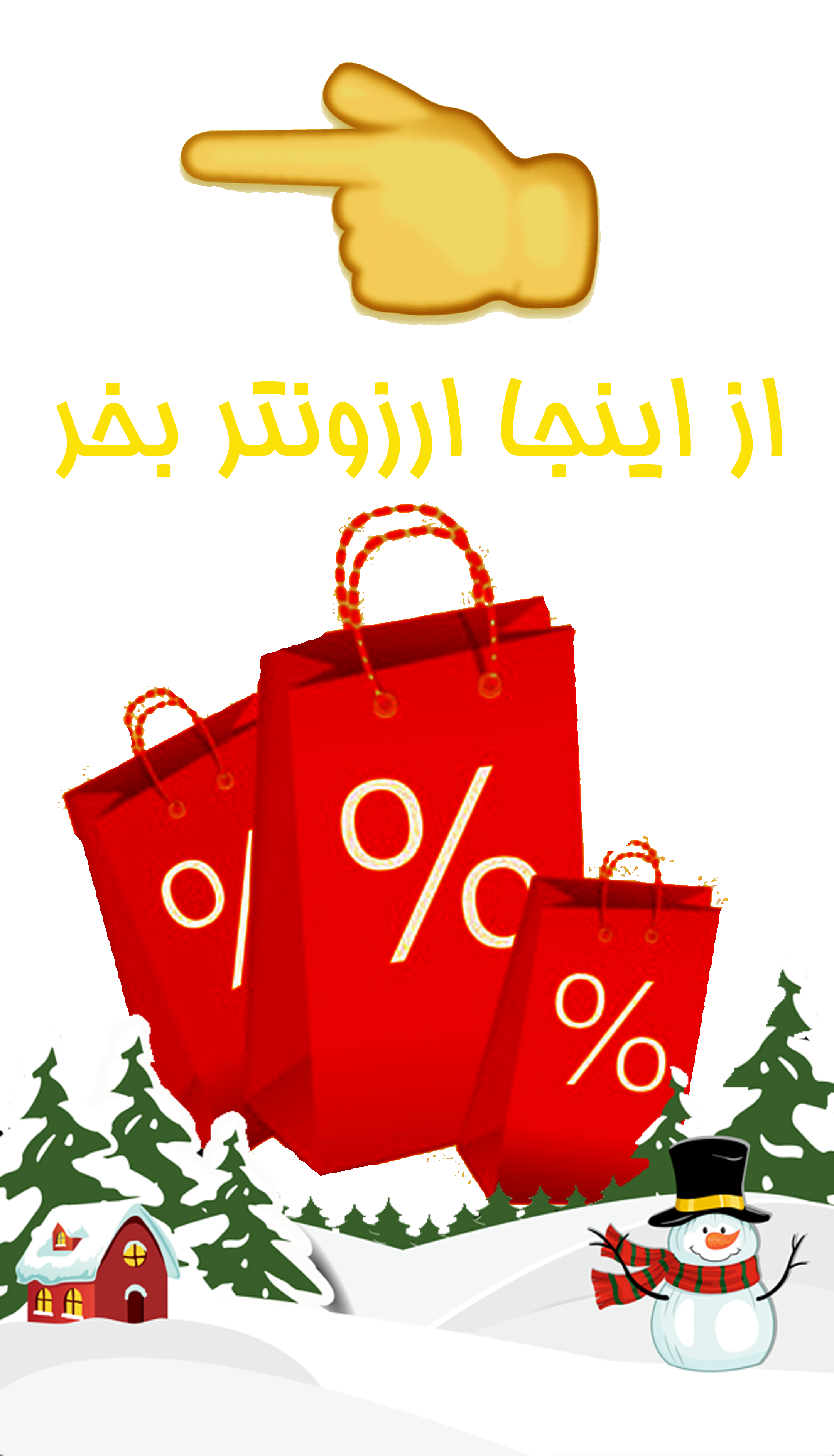 از اینجا ارزون تر بخر