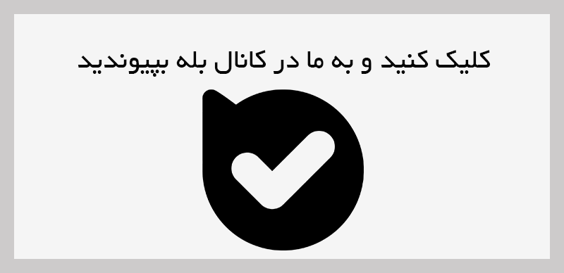ارتباط با ما در پیام رسان بله