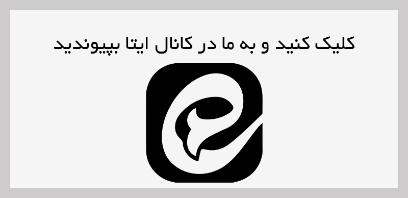 ارتباط با ما در پیام رسان ایتا