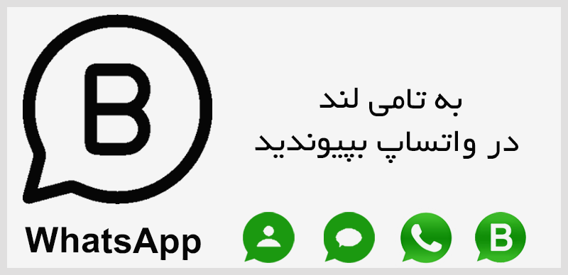 پیوند به واتساپ