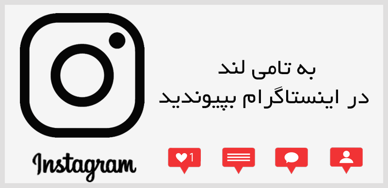پیوند به اینستاگرام