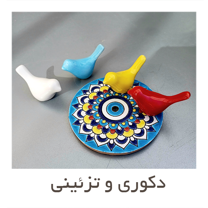 دکوری و تزئینی