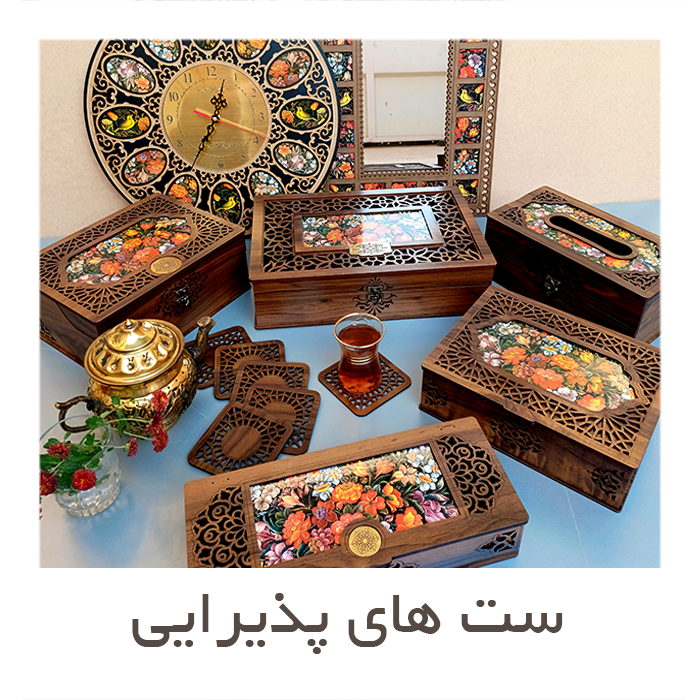 ست های پذیرایی