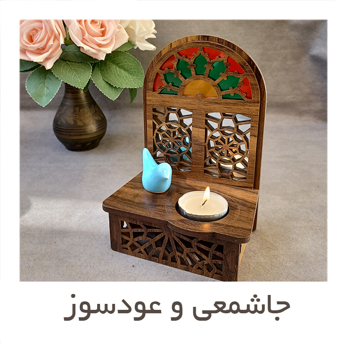 نمونه ی جاشمعی و عودسوزها