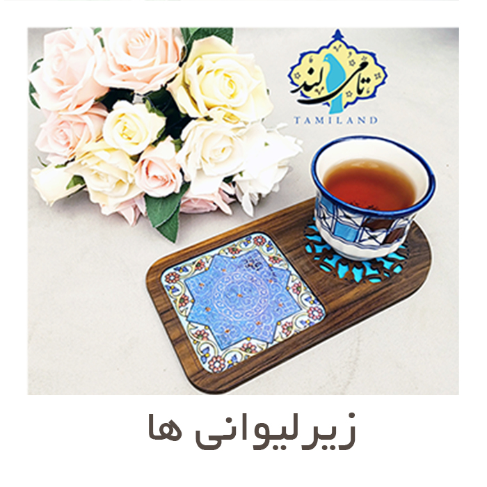 نمونه ی زیرلیوانی ها